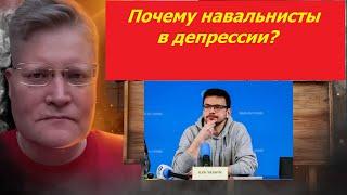 Почему навальнисты в депрессии? Как Яшин сменил точку зрения и почему?