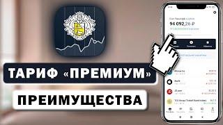 Преимущества тарифа Премиум в Тинькофф Инвестиции