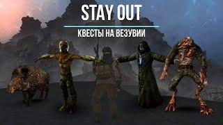 Stalker Online (Stay out) - Квесты на Везувии