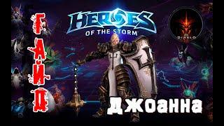 Heroes of the Storm - Джоанна обзор-гайд навыков и талантов. HOTS.