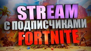 НУБАСИК УЧИТСЯ ИГРАТЬ! СТРИМ С ПОДПИСЧИКАМИ FORTNITE.КОНКУРС