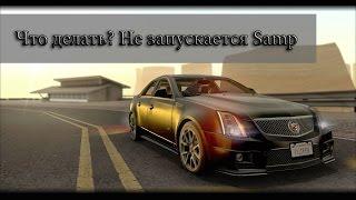 Что делать если не запускается GTA SAMP? Есть решение