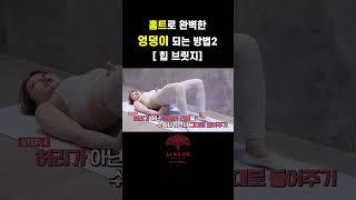 홈트로 완벽한 엉덩이 되는 방법2(ft:힙 브릿지)