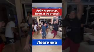 Лютая Лезгинка! Залик, Арби Агрессор и Тимур Фартовый.