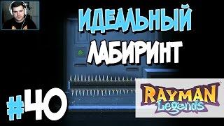 Прохождение Rayman Legends. Часть 40. ИДЕАЛЬНЫЙ ЛАБИРИНТ [1080p 60fps]