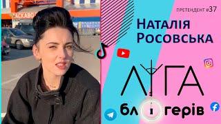 Ліга блогерів | Претендент на участь №37 - Росовська Наталія