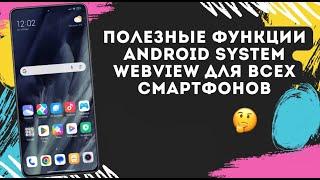 Настройки, о которых не расскажут Google. Полезные функции Android System WebView для всех телефонов