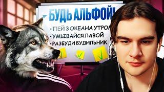Братишкин СМОТРИТ - МУЖСКИЕ ПСИХОЛОГИ НАУЧАТ ТЕБЯ БЫТЬ АЛЬФОЙ!