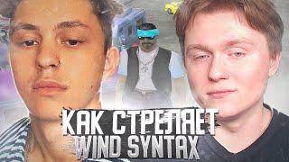 КАК СТРЕЛЯЕТ WIND SYNTAX - ТРЕНИРОВКА СТРЕЛЬБЫ В GTA SAMP