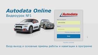 Autodata Online: Вход выход и основные приемы работы и навигации в программе