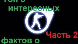 Топ5 интересных фактов о CS 1.6 [Часть 2: Советы новичкам]