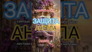 Святой Ангел #веранадеждалюбовь #отзласохрани#спасениенаправи #хранитель