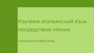 Изучаем итальянский язык посредством чтения. Continuazione della storia....3