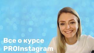 PROInstagram — 55 уроков, 20 модулей. Всё о курсе.