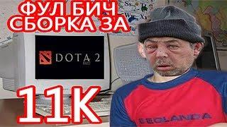 ФУЛ БИЧ СБОРКА ПК ДЛЯ DOTA 2 ЗА 11К 2020!!!