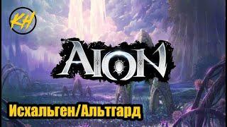  Aion | Именные мобы | Исхальген + Альтгард | Их месторасположение и дроп [Kholodov]