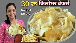 न सुकवता - शिजवता 5 मिनटात क्रिस्पी वेफर्स | instant wafers and french fries #wafers #fries