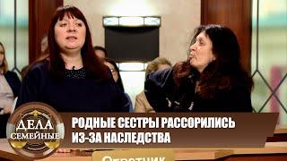 Наследство стало яблоком раздора - Дела семейные. Новые истории с Е.Кутьиной