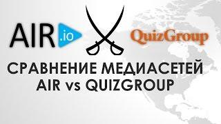 СРАВНЕНИЕ МЕДИАСЕТЕЙ AIR vs QUIZGROUP