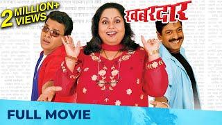 खबरदार - Khabardar | Best Marathi Comedy Movie | Bharat Jadhav, Sanjay Narvekar, Nirmiti Sawant