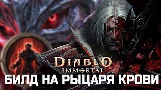 Diablo Immortal - Билд на Рыцаря Крови - Гнусное Чудище