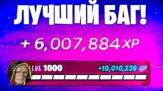 ЛУЧШИЙ БАГ НА ОПЫТ ФОРТНАЙТ! БЫСТРЫЙ ФАРМ ОПЫТА В ФОРТНАЙТ! #багнаопытфортнайт #фортнайт