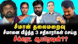 சீமான் தலைமறைவு சீமானை வீழ்த்த  3 சதிகாரர்கள் செய்த சீக்ரெட் ஆபரேஷன்?? #seeman #fengalcyclonelive