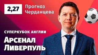 Арсенал – Ливерпуль. Прогноз Черданцева