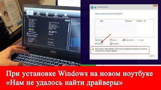 Нам не удалось найти драйвер. Не видит накопители. Проблема при установке Windows на ноутбуке MSI