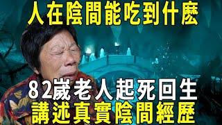 人死後到了陰間能吃到什麽？真的要用紙錢買東西嗎？82嵗老人起死回生，講述真實陰間經歷！#修禪悟道