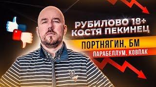 ФИЛИППОВ   КОСТЯ ПЕКИНЕЦ | ПОРТНЯГИН, БМ, ПАРАБЕЛЛУМ, КОВПАК | ЗДОРОВЬЕ БИЗНЕС ЖИЗНЬ | РУБИЛОВО 18+