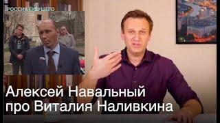 Алексей Навальный про Виталия Наливкина