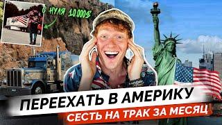 Как я Переехал в США и Стал Водителем Трака с Зарплатой $10,000? Моя история