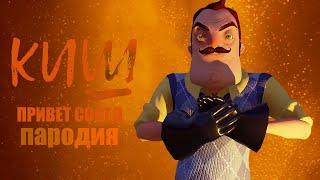 Песня Привет Сосед Hello Neighbor пародия КИШ