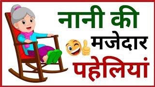 नानी की मजेदार पहेलियां || new paheli || paheli ki video || paheliyan || majedar paheli || #paheli