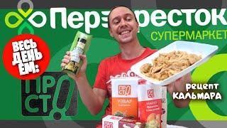 Весь день ем: ПЕРЕКРЕСТОК  продукты ПРОСТО мажор-обед из КАЛЬМАРОВ