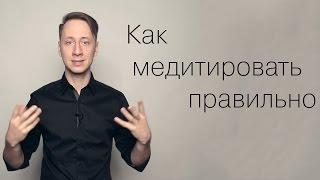 Как медитировать правильно