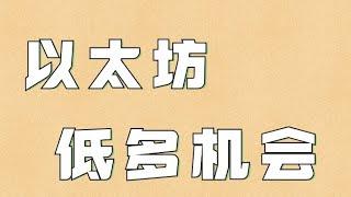 11.27以太坊行情分析️比特币验证视频思路反弹至压制区间️目前势头凶猛别做高空️以太坊低多机会明显，这俩位置要盯紧️