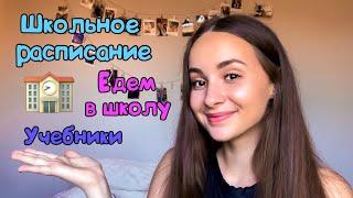 Едем в школу. Американская школа. |VLOG|