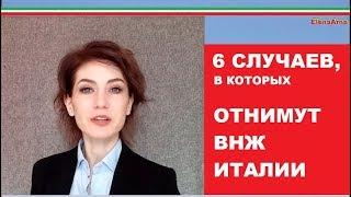 Сколько можно отсутствовать в Италии? другие нарушения #172 #elenaarna