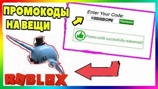 НОВЫЙ ПРОМОКОД НА БЕСПЛАТНУЮ ВЕЩЬ В ROBLOX! КАК ПОЛУЧИТЬ ДЕЛЬФИНА