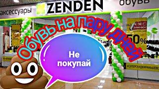 ZENDEN ГОВНО!!! Обувь кал! Честно об обуви зенден!