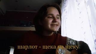 шарлот - щека на щеку (кавер клэннис)