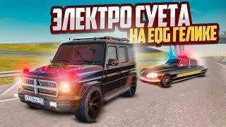 ЭЛЕКТРО-СУЕТА НА ЭЛЕКТРО ГЕЛИКЕ EQG! СЛОМАЛ И ИСПОРТИЛ ЧУЖУЮ ТАЧКУ? | GTA RADMIR RP (HASSLE ONLINE)