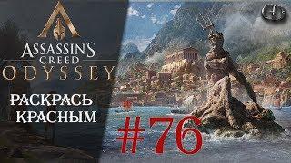 AC Одиссея #76 ► Раскрась красным