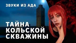 ТАЙНА ЗВУКОВ ИЗ АДА РАСКРЫТА! ЧТО НАШЛИ В КОЛЬСКОЙ СКВАЖИНЕ?!