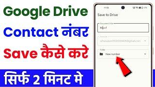 Mobile number ko google drive me kaise save kare | how to save contacts in google drive