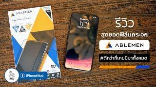 รีวิวฟิล์มกระจก ABLEMEN Corning แท้! สำหรับ iPhone XS Max แข็งแกร่ง ทัชลื่น ปกป้องจอดีเยี่ยม! [4K]