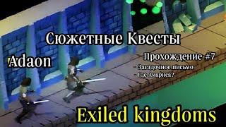 Exiled Kingdoms (Изгнанные Королевства) Прохождение 7