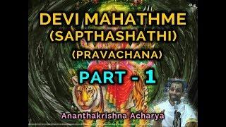 ದೇವೀ ಮಹಾತ್ಮೆ (ಸಪ್ತಶತಿ) ಪ್ರವಚನ (PART-1) – by Ananthakrishna Acharya (sapthashathi)(devi mahathme)